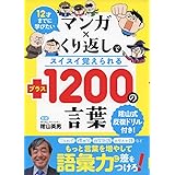 12才までに学びたい マンガ×くり返しでスイスイ覚えられる +(プラス)1200の言葉
