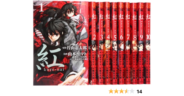 紅 Kure Nai くれない コミック 全10巻完結セット ジャンプコミックス 山本 ヤマト 本 通販 Amazon