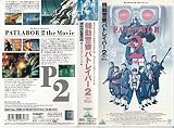 機動警察パトレイバー2 the Movie [VHS]