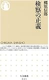 検察の正義 (ちくま新書)