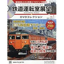 鉄道 前面展望DVDコレクション 創刊号(キハ40形 快速｢狩勝｣ 帯広→滝川