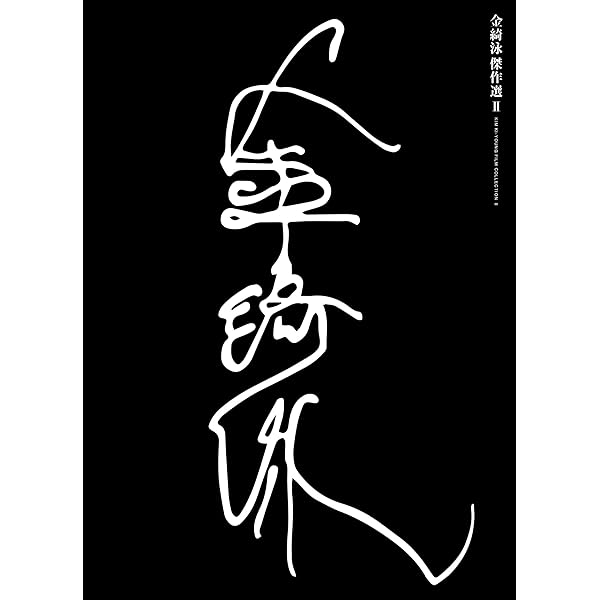 Amazon.co.jp: 金綺泳(キム・ギヨン) 傑作選 BOX (収録作品:《Blu-ray 