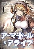 アーマードール・アライブ?: 死せる英雄と虚飾の悪魔