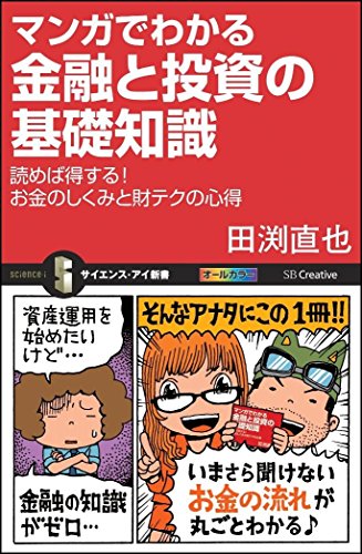 マンガでわかる金融と投資の基礎知識 読めば得する! お金のしくみと財テ