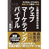 工務店社長のためのウェブマーケティングバイブル