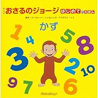 とけいえほん いまなんじ？ (アニメおさるのジョージ) | マーガレット