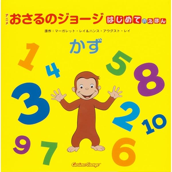 おさるのジョージ あいうえお BOOK | 小学館 |本 | 通販 | Amazon