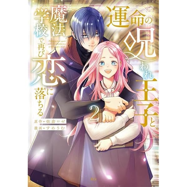 運命の呪われ王子と、魔法学校で再び恋に落ちる(1) (KCx) | 佐倉 ロゼ