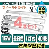 完全防水 照明器具 フィールドライト 4本セット LEDライト付 15W 昼白色 工事不要