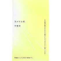 気がする朝 | 伊藤 紺 |本 | 通販 | Amazon
