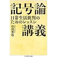 記号論講義 ――日常生活批判のためのレッスン (ちくま学芸文庫)