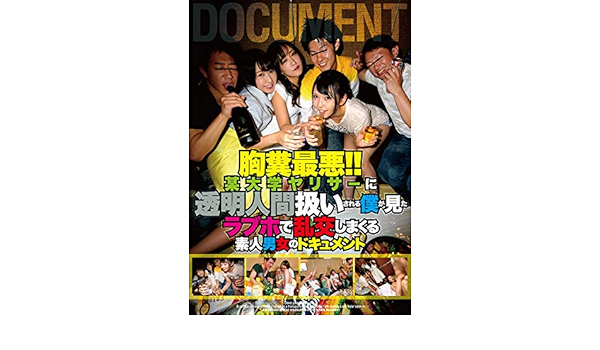 胸糞最悪 某大学ヤリサーに透明人間扱いされる僕が見たラブホで乱交しまくる素人男女のドキュメント Dvd アダルトdvd Amazon アマゾン