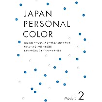 色彩技能パーソナルカラー検定公式テキスト 61lWo6kGtoL._AC_UL210_SR210,