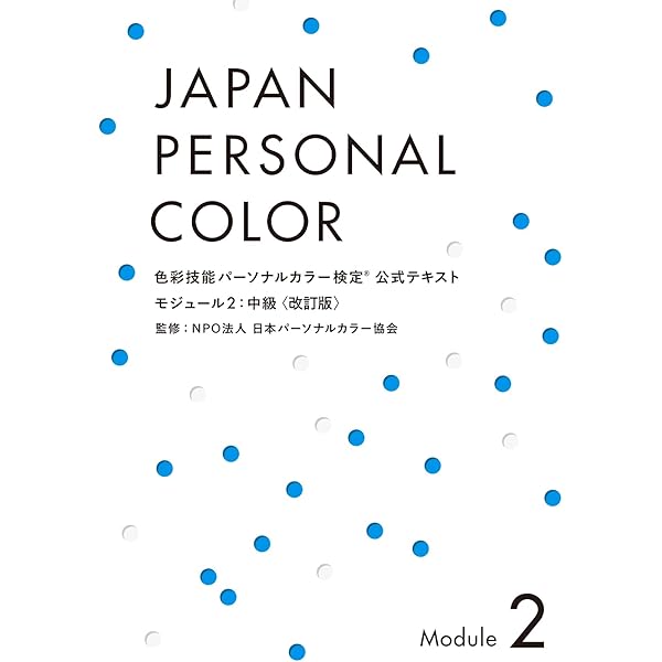 色彩技能パーソナルカラー検定 モジュール1 初級 公式テキスト