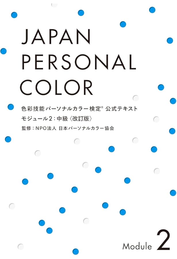 色彩技能パーソナルカラー検定 モジュール1 初級 公式テキスト | NPO