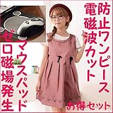電磁波を前後左右から99.9%カット遮断する マタニティワンピースPINK＆ゼロ磁場発生マウスパッド　お得セット 妊娠された奥様、友人へのプレゼントにどうぞ