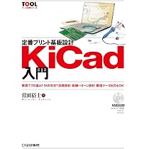 KiCad×LTspiceで始める本格プリント基板設計[DVD付き](TRSP No.142