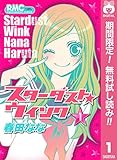 スターダスト★ウインク【期間限定無料】 1 (りぼんマスコットコミックスDIGITAL)