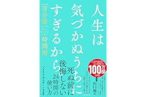 人生は気づかぬうちにすぎるから。 「自分第一」で生きるための時間術