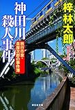 神田川殺人事件 茶屋次郎シリーズ (祥伝社文庫)