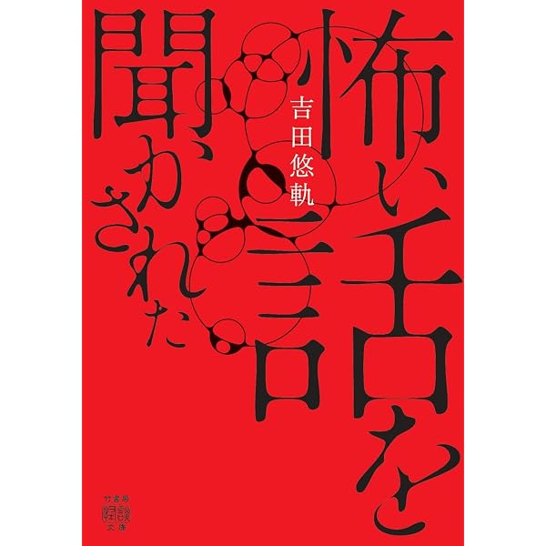 Amazon.co.jp: 「弔」怖い話 禁庫開錠 (竹書房怪談文庫 HO 776) : 加藤
