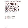 WORLD BEYOND PHYSICS:生命はいかにして複雑系となったか