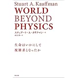WORLD BEYOND PHYSICS:生命はいかにして複雑系となったか
