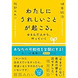 わたしにうれしいことが起こる。 ゆるんだ人から、叶っていく