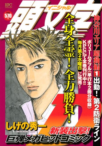 頭文字 イニシャル D 神奈川エリア躍動編 1 出動 第2防衛ライン しげの秀一 Oricon News