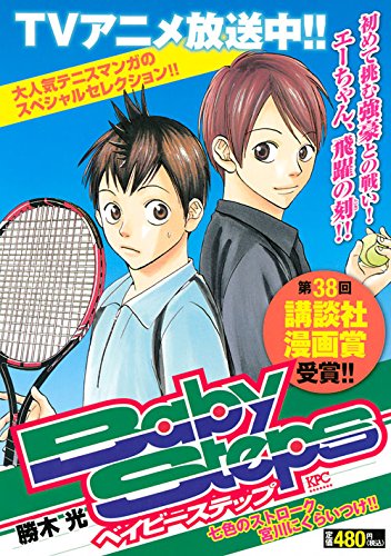 『ベイビーステップ』1巻