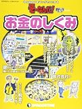 そーなんだおもしろテーマ お金のしくみ [分冊百科] (ディアゴスティーニコレクション みんなの?をマンガで!にするそーなんだ)