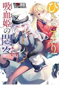 Amazon.co.jp: ひきこまり吸血姫の悶々(4)(完) (ビッグガンガン