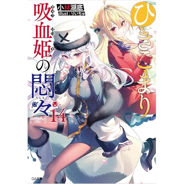 Amazon.co.jp: ひきこまり吸血姫の悶々13 ドラマCD付き特装版 (GA文庫