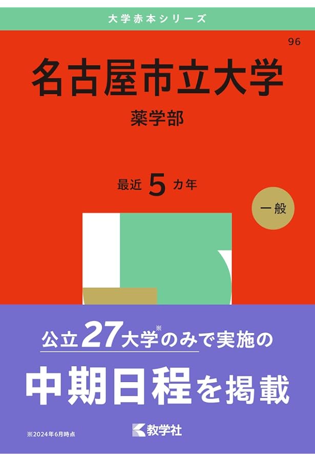 名古屋市立大学（薬学部） (2024年版大学入試シリーズ) | 教学社編集部