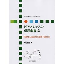 ロシアンメソッドによる初級テキスト ピアノレッスン 併用曲集 2