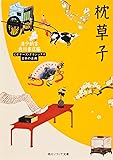 枕草子 ビギナーズ・クラシックス 日本の古典 (角川文庫ソフィア 95 ビギナーズ・クラシックス)
