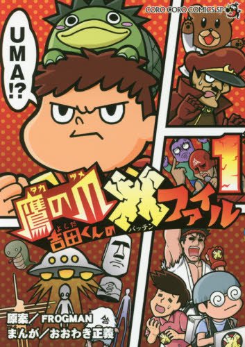 『鷹の爪 吉田くんの×ファイル』