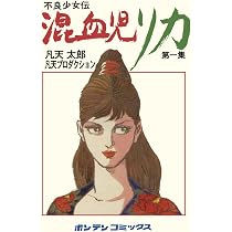混血児リカ 第1集: 最初の家出の巻 | 凡天太郎, 凡天太郎