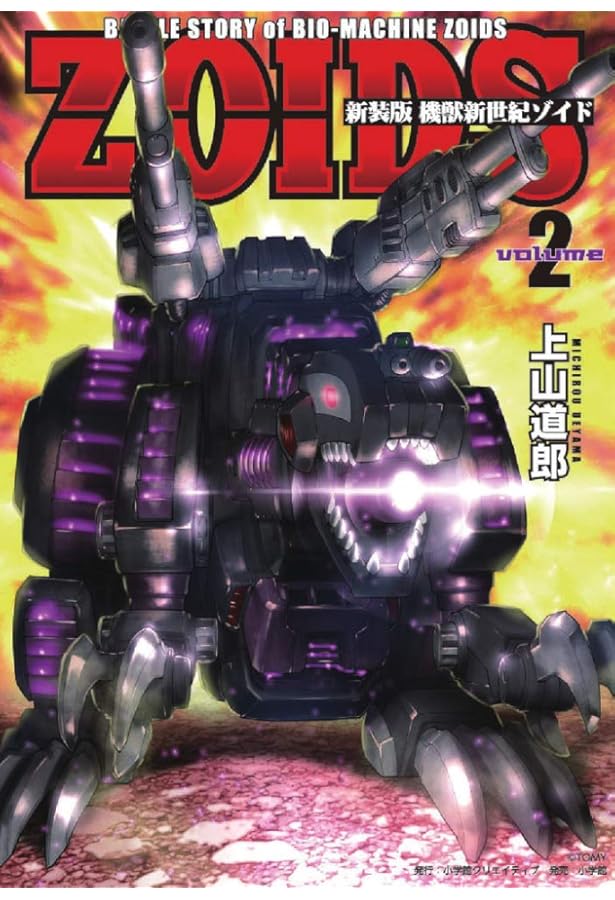 新装版 機獣新世紀 ZOIDS(ゾイド)(3) (小学館クリエイティブ単行本