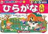 幼児の基本ワークひらがな入門