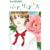 ふたりぼっち (1) (フラワーコミックスアルファ) | 吉村 明美 |本