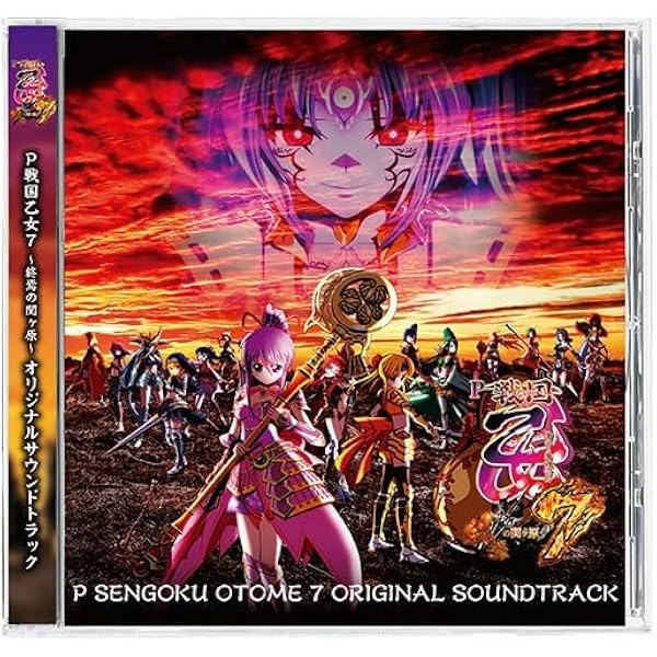 : パチンコ 戦国乙女6 暁の関ヶ原 オリジナルサウンド