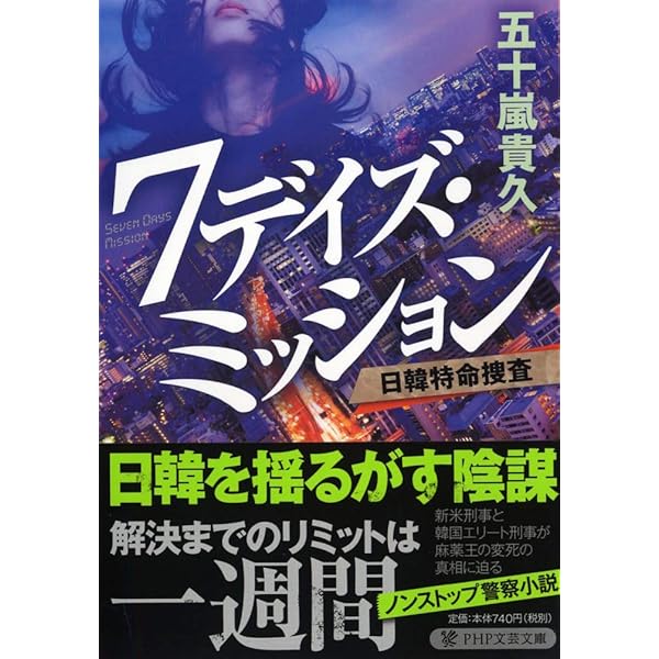 Amazon.co.jp: サイレントクライシス : 五十嵐 貴久: 本