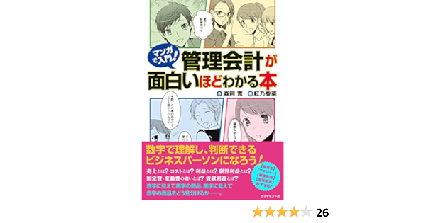 マンガで入門 管理会計が面白いほどわかる本 森岡 寛 紅乃 香菜 ビジネス 経済 Kindleストア Amazon