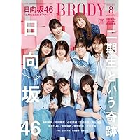 BRODY (ブロディ) 2022年8月号