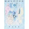 機械仕掛けの愛 (4) (ビッグコミックス)