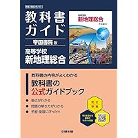 高校 教科書ガイド 第一学習社版 高等学校 改訂版 精選現代の国語(現国