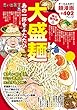 大盛麺 あの一杯をふたたび (ぐる漫)