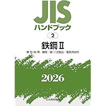 JISハンドブック 2 鉄鋼 II 〔棒・形・板・帯/鋼管/線・二次製品/電気