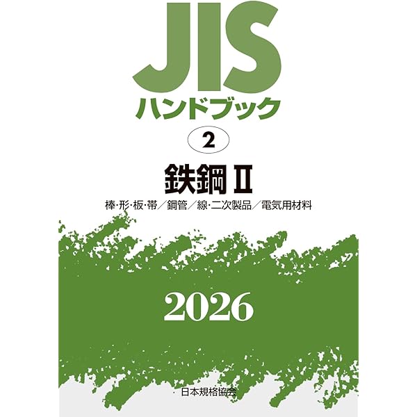 JISハンドブック 1-1 鉄鋼 I-1 〔用語/資格及び認証/検査・試験